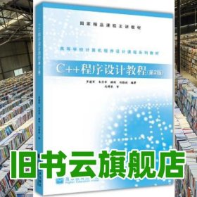 C++程序設(shè)計教程 第二版第2版 羅建軍 高等教育出版社9787040220803