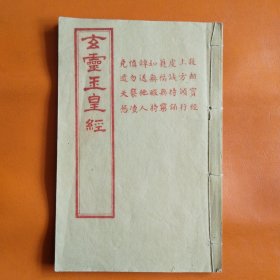 石印本 玄灵玉皇经