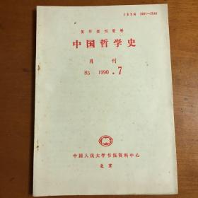 中国哲学史（复印报刊资料）1990年第7期