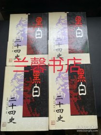 黑白二十四史（全4册合售 精装本）