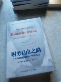 财务自由之路：7年内赚到你的第一个1000万