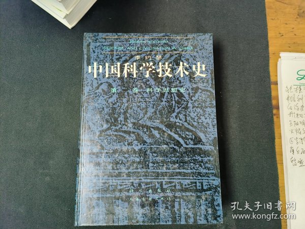 中国科学技术史（第二卷科学思想史）