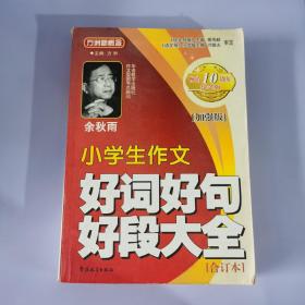 方洲新概念：小学生作文好词好句好段大全合订本