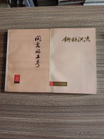 朝霞丛书《闪光的工号》《钢铁洪流》