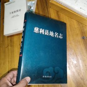 《慈利县地名志》（,16开精装,2007年1版1印,