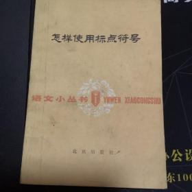 怎样使用标点符号