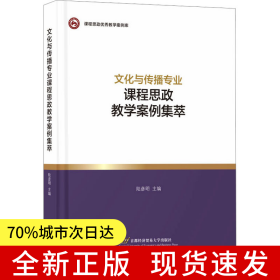 文化與傳播專業(yè)課程思政教學(xué)案例集萃