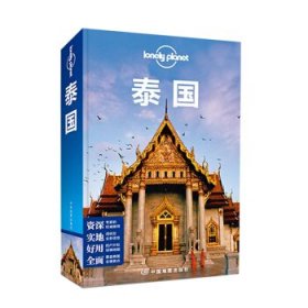 Lonely Planet:泰国(2013年全新版)