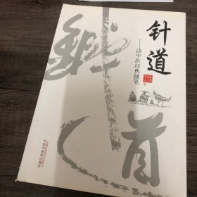 针道——读中医经典随笔