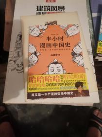 半小时漫画中国史