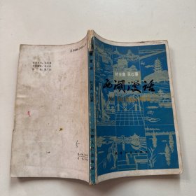 西湖漫话