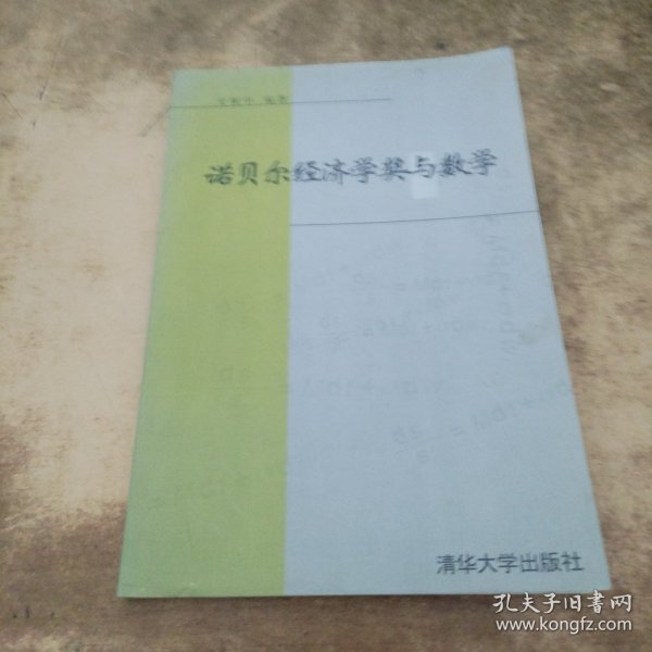 诺贝尔经济学奖与数学