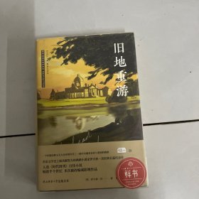 旧地重游