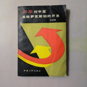 苏联对中亚及哈萨克斯坦的开发