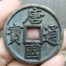 21094.唐国通宝背月