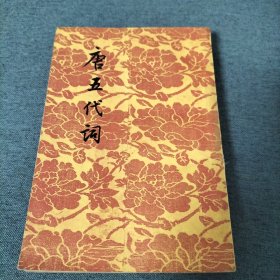唐五代司（1956年）