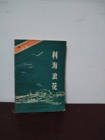 科海浪花