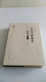 中国诗歌通史—辽金元卷