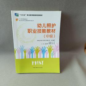 幼儿照护职业技能教材系列丛书：幼儿照护职业技能教材（中级）