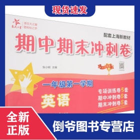 英语期中期末冲刺卷（一年级第一学期）