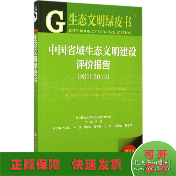 生态文明绿皮书：中国省域生态文明建设评价报告（ECI 2014）