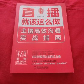 直播就该这么做：主播高效沟通实战指南