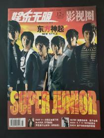 娱乐无限影视圈2006年12 上 12月上 无光盘海报 东方神起 super Junior