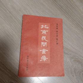 北京民间食疗