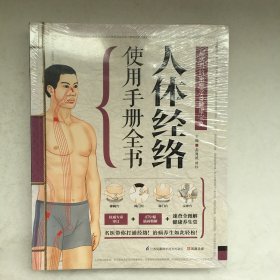 人体经络使用手册全书（未拆封）