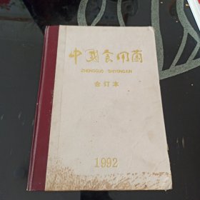中国食用菌1992年1~6精装合订本
