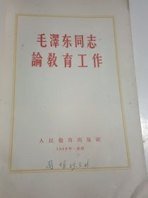 毛泽东同志论教育工作（1959年1月一版二印）