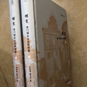 蝶变：澳门博彩业田野叙事（套装上下册）