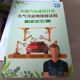 中国汽车维修行业大气污染物排叔达标地方标准（北京，深圳）