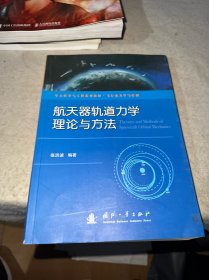 航天器轨道力学理论与方法