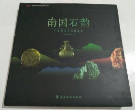 南国石韵 : 广东四大玉石精品集