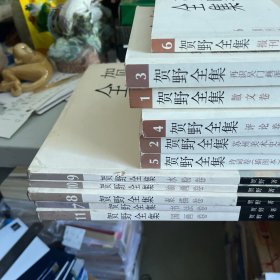 贺野全集 . 全十一册 签赠本