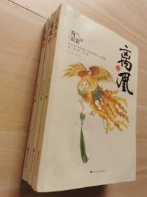 離凰（上中下）