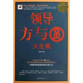 方与圆大全集/白金版 管理实务 梁素娟