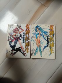 女神候补生 2+3合售