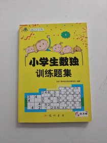 小学生数独训练题集1