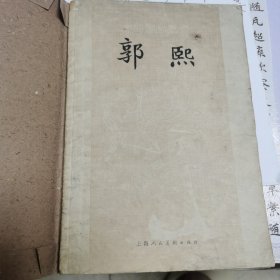 郭熙