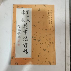 董必武 陈毅；诗书法字帖