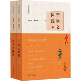 千字文探源(全2册) 中华书局 9787101151763