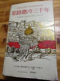 耶路撒冷三千年：THE BIOGRAPHY