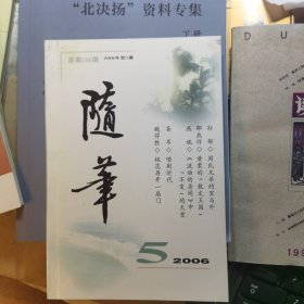 随笔2006年第5期（李泽厚、汤一介印象；慈溪怎样用海军军费；最新现代版《葵花宝典》）