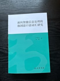 面向智能信息處理的韓國語口語詞匯研究