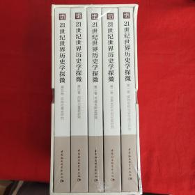 21世纪世界历史学探微-（中国社会科学院世界历史研究所学术文集（2004-2019）（全五卷））