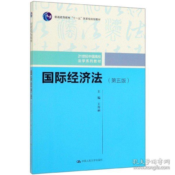 国际经济法（第五版）（21世纪中国高校法学系列教材；普通高等教育“十一五”国家级规划教材；普通高等教育“十一五”国家级规划教材）