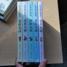 正版 历史旅行指南：活在大唐，活在大宋，活在大清，活在大汉，活在大明（全五册）