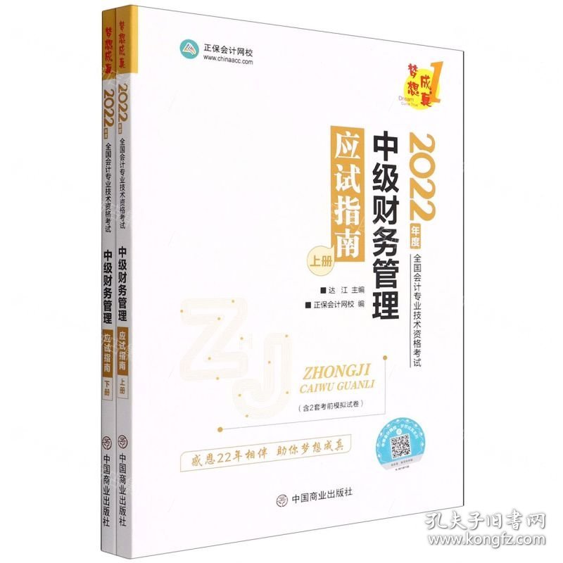 中级财务管理应试指南(上下2022年度全国会计专业技术资格考试)